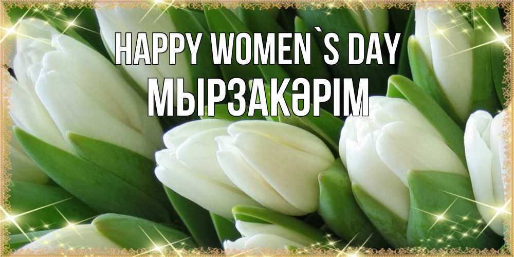 Greetings card с именем, Мырзакәрім happy women`s day поздравляем с 8 марта Greetings with text for free download 